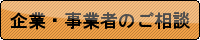 法人・事業者の方