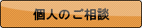 個人の方